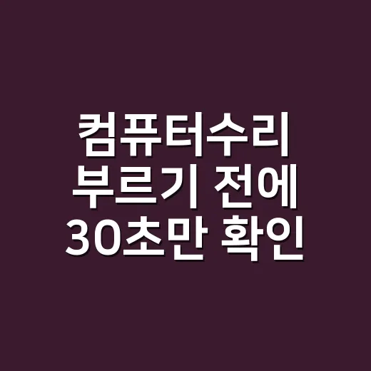 컴퓨터수리 부르기 전에 30초만 확인하고 계신가요? - 요약