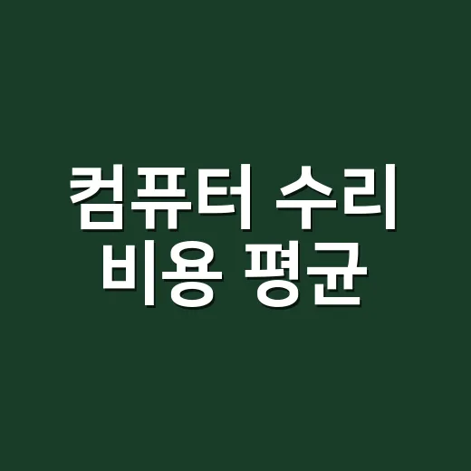 컴퓨터 수리 비용 평균, 증상별로 얼마까지 봐야 할까요? - 요약