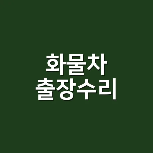 화물차 출장수리, 부르기 전에 어디까지 확인하고 계신가요? - 요약
