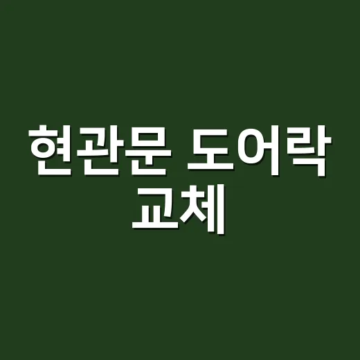 현관문 도어락 교체, 고장 난 건지 배터리 문제인지 헷갈리시나요? - 요약