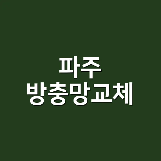 파주 방충망교체, 찢어진 망만 바꾸면 될까요? - 요약
