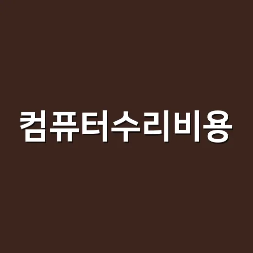 컴퓨터수리비용, 이 증상은 얼마쯤 나올까요? - 요약