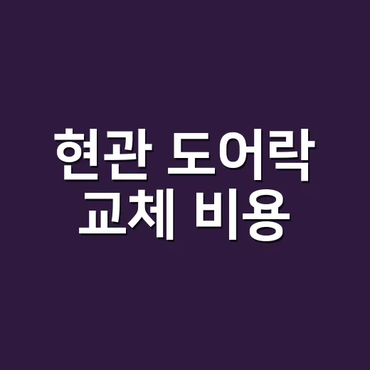 현관 도어락 교체 비용, 왜 집마다 다르게 나올까요? - 요약