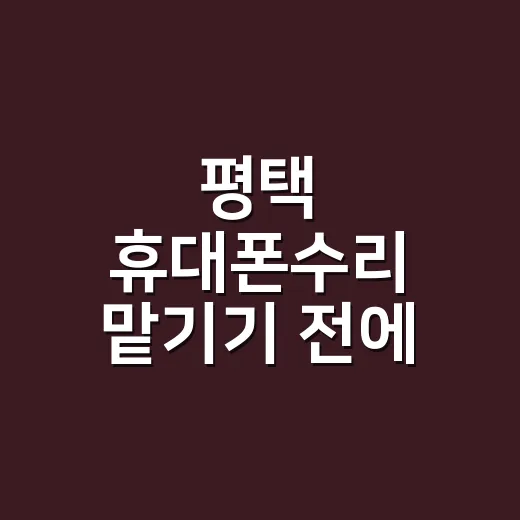 평택 휴대폰수리 맡기기 전에 30초만 확인하고 계신가요? - 요약