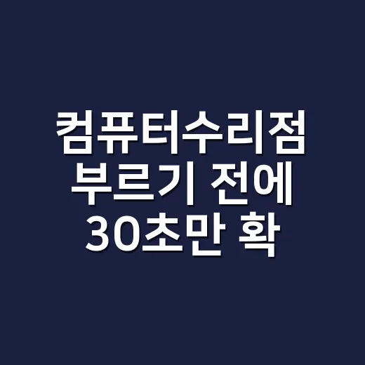 컴퓨터수리점 부르기 전에 30초만 확인하고 계신가요? - 요약