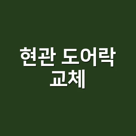 현관 도어락 교체, 고장일까요 배터리 문제일까요? - 요약