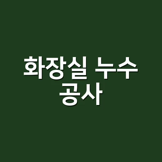 화장실 누수 공사, 바로 뜯어야 할까요? - 요약
