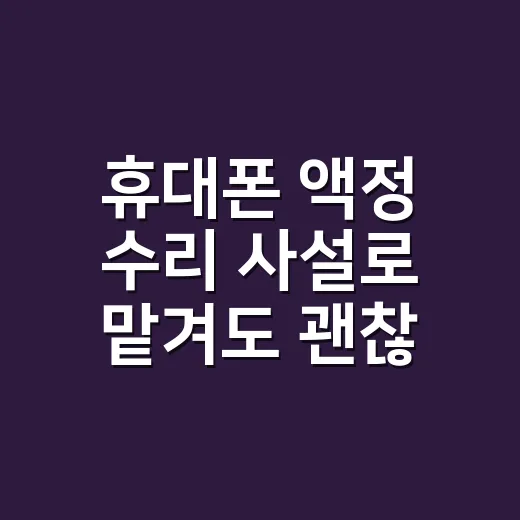 휴대폰 액정 수리 사설로 맡겨도 괜찮을까요? - 요약