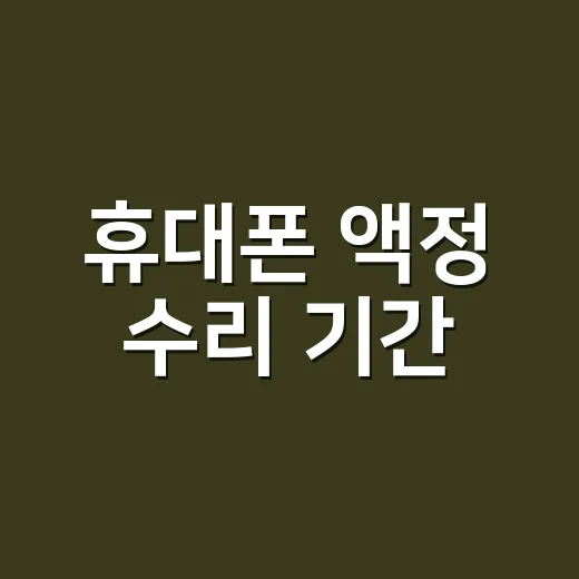 휴대폰 액정 수리 기간, 당일에 끝날까요 아니면 며칠 걸릴까요? - 요약