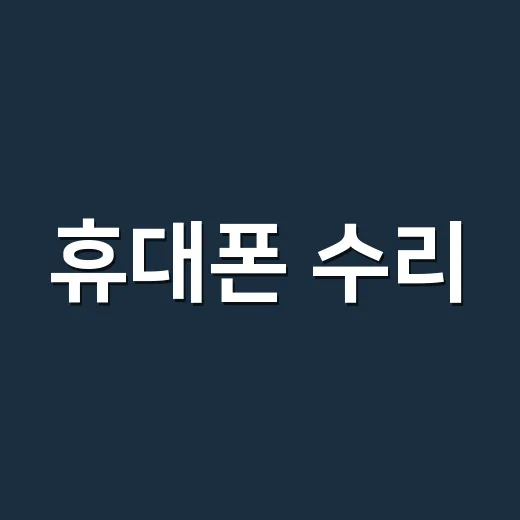 휴대폰 수리, 센터 가기 전에 집에서 확인할 게 있을까요? - 요약