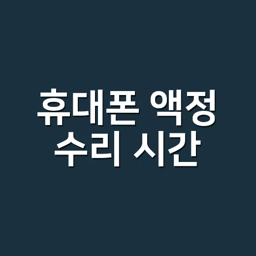 휴대폰 액정 수리 시간, 왜 어떤 건 30분이고 어떤 건 하루가 걸릴까요? - 요약