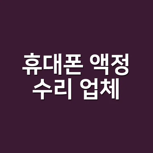 휴대폰 액정 수리 업체, 어디를 골라야 돈을 덜 버릴까요? - 요약