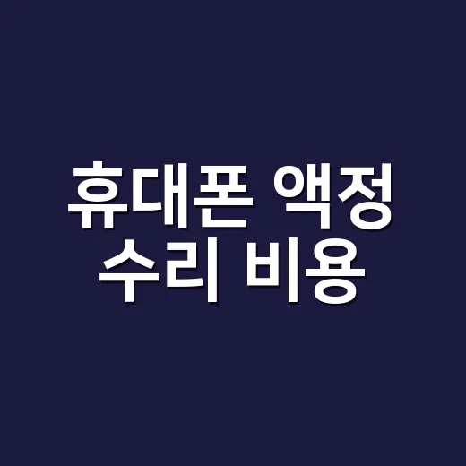 휴대폰 액정 수리 비용, 깨진 모양에 따라 왜 이렇게 다를까요? - 요약