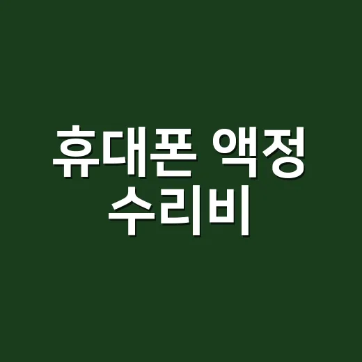 휴대폰 액정 수리비, 그냥 갈면 손해 보고 계신가요? - 요약