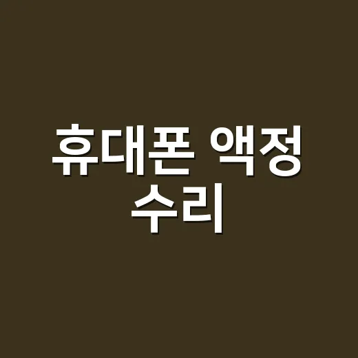 휴대폰 액정 수리, 깨진 정도마다 비용이 왜 이렇게 다를까요? - 요약