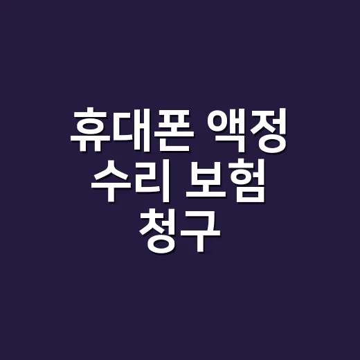 휴대폰 액정 수리 보험 청구, 그냥 영수증만 내면 되는 걸까요? - 요약