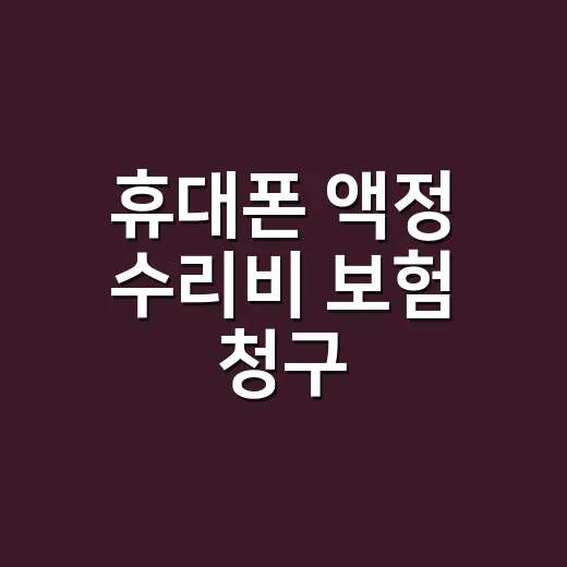 휴대폰 액정 수리비 보험 청구, 그냥 내면 손해일까요? - 요약