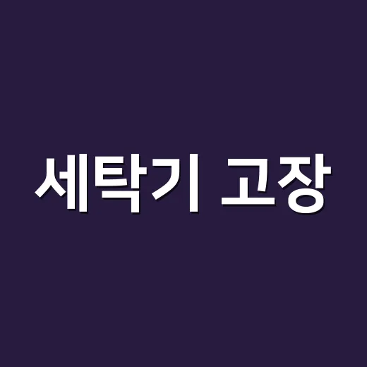 세탁기 고장, 기사 부르기 전에 30초만 확인하고 계신가요? - 요약