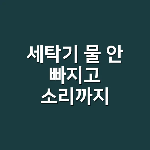 세탁기 물 안 빠지고 소리까지 커졌나요? 부르기 전에 뭘 봐야 할까요? - 요약