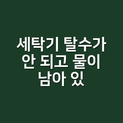 세탁기 탈수가 안 되고 물이 남아 있나요? 부르기 전 30초 점검할 곳은 여기입니다 - 요약