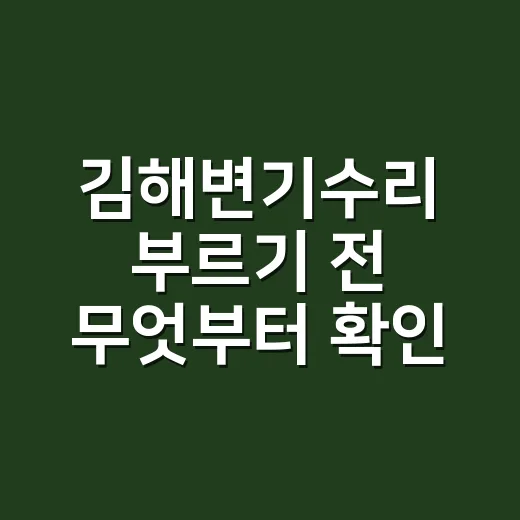 김해변기수리 부르기 전 무엇부터 확인할까요? - 요약