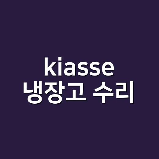 kiasse 냉장고 수리, 기사 부르기 전 뭘 확인할까요? - 요약