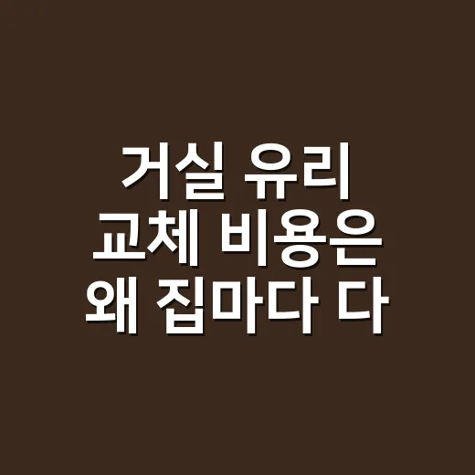 거실 유리 교체 비용은 왜 집마다 다를까요? - 요약