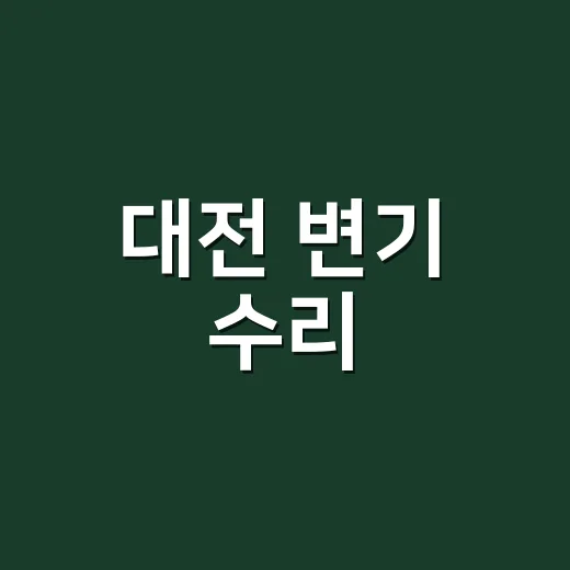 대전 변기 수리, 기사 부르기 전 뭘 확인해야 할까요? - 요약