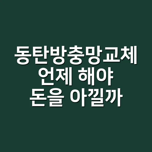 동탄방충망교체 언제 해야 돈을 아낄까요? - 요약