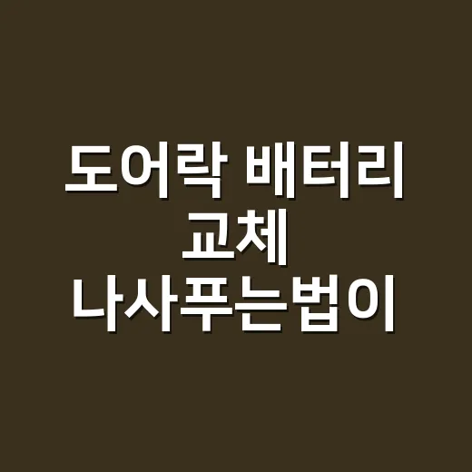 도어락 배터리 교체 나사푸는법이 헷갈리시나요? - 요약