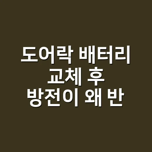 도어락 배터리 교체 후 방전이 왜 반복될까요? - 요약