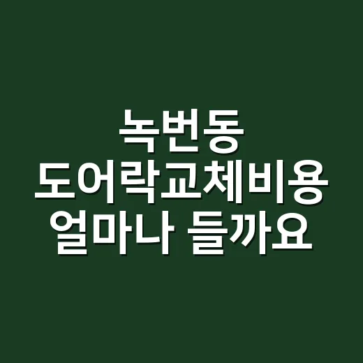 녹번동 도어락교체비용 얼마나 들까요? - 요약