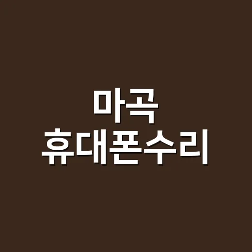 마곡 휴대폰수리, 바로 맡겨야 할까요? - 요약