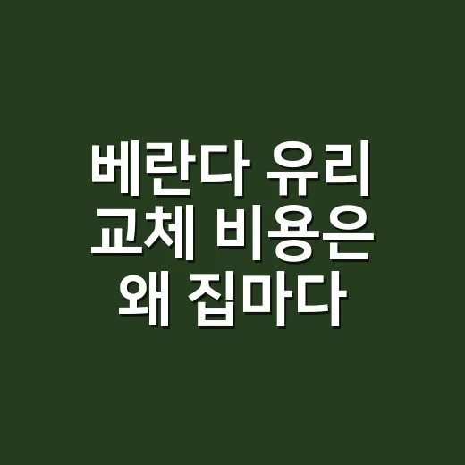 베란다 유리 교체 비용은 왜 집마다 다를까요? - 요약