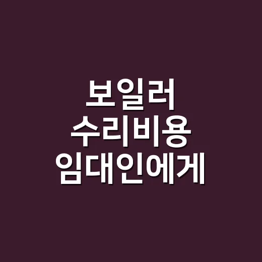 보일러 수리비용 임대인에게 청구해도 될까요? - 요약
