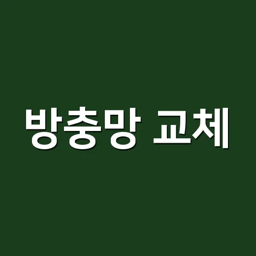 방충망 교체, 망만 바꾸면 될까요? - 요약
