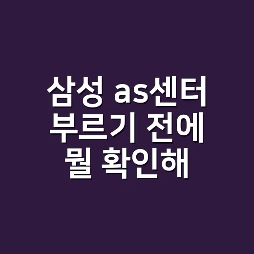 삼성 as센터 부르기 전에 뭘 확인해야 할까요? - 요약