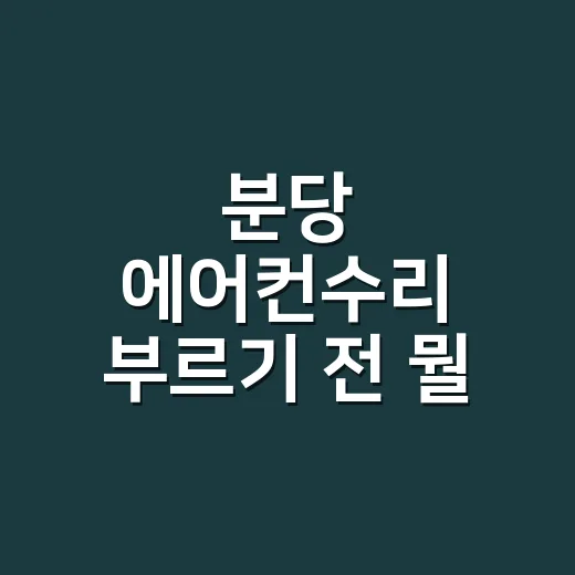 분당 에어컨수리 부르기 전 뭘 확인하셨나요? - 요약