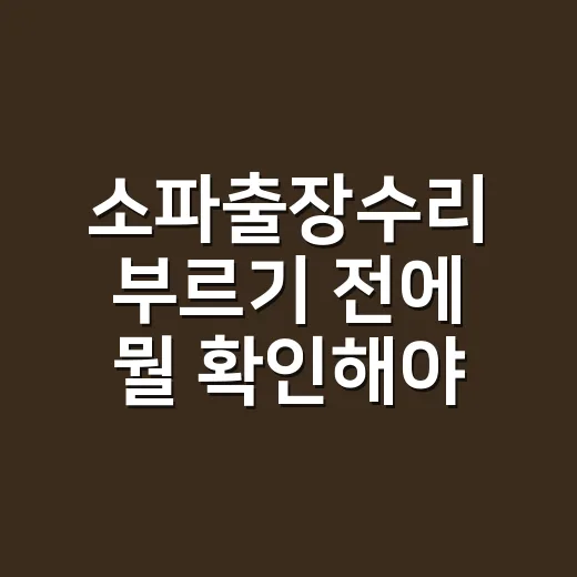 소파출장수리 부르기 전에 뭘 확인해야 할까요? - 요약