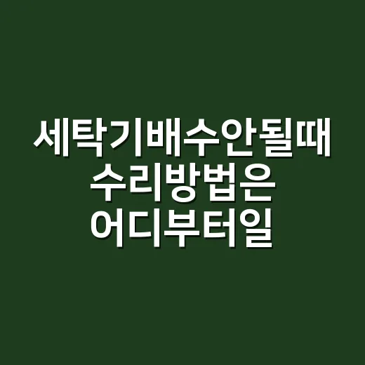 세탁기배수안될때 수리방법은 어디부터일까요? - 요약