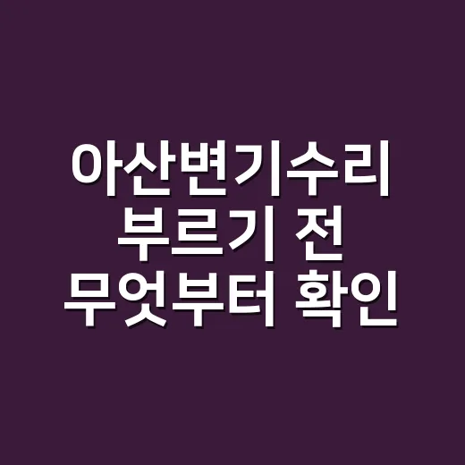 아산변기수리 부르기 전 무엇부터 확인할까요? - 요약