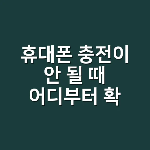 휴대폰 충전이 안 될 때 어디부터 확인해야 할까요? - 요약