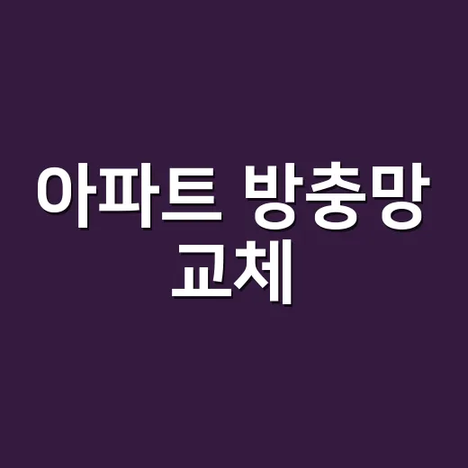 아파트 방충망 교체, 어디까지 직접 해도 될까요? - 요약
