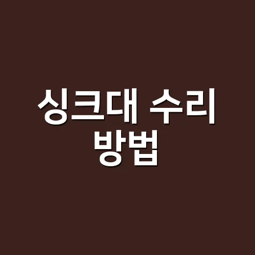싱크대 수리 방법, 어디까지 직접 해도 될까요? - 요약
