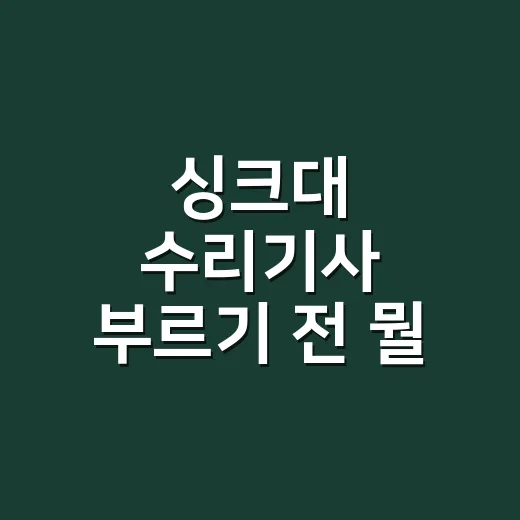 싱크대 수리기사 부르기 전 뭘 확인해야 할까요? - 요약