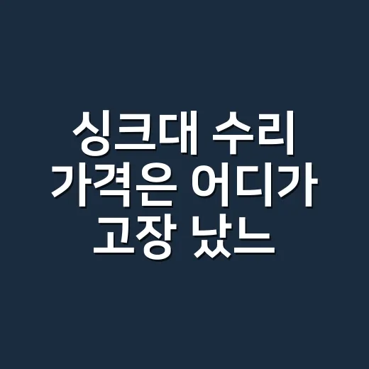 싱크대 수리 가격은 어디가 고장 났느냐에 따라 얼마나 달라질까요? - 요약
