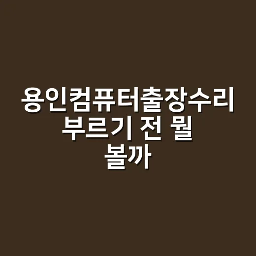 용인컴퓨터출장수리 부르기 전 뭘 볼까요? - 요약