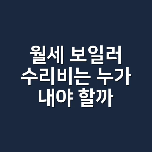 월세 보일러 수리비는 누가 내야 할까요? - 요약