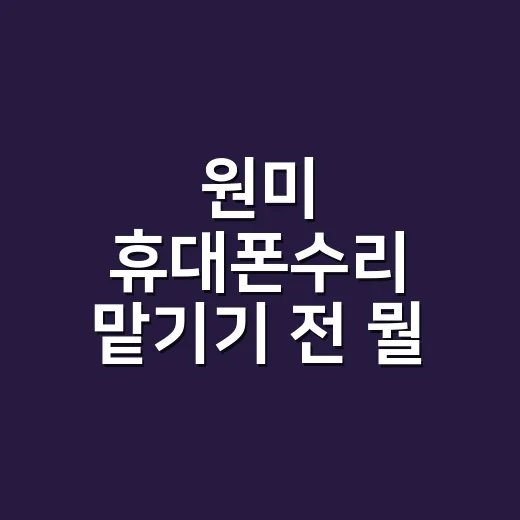 원미 휴대폰수리 맡기기 전 뭘 확인할까요? - 요약