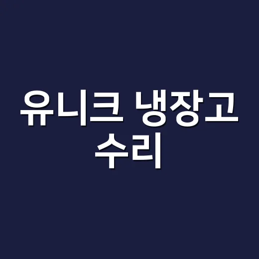 유니크 냉장고 수리, 기사 부르기 전에 뭘 볼까요? - 요약